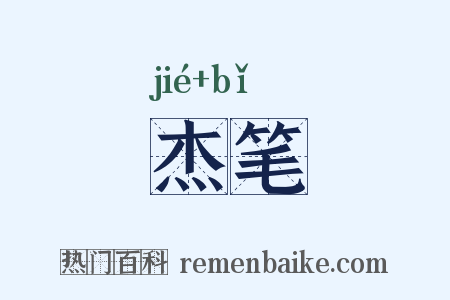 杰笔是什么意思的图片